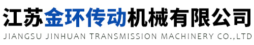 江蘇金環(huán)傳動機(jī)械有限公司